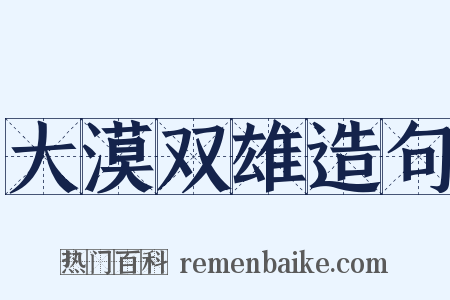 大漠双雄造句是什么意思的图片